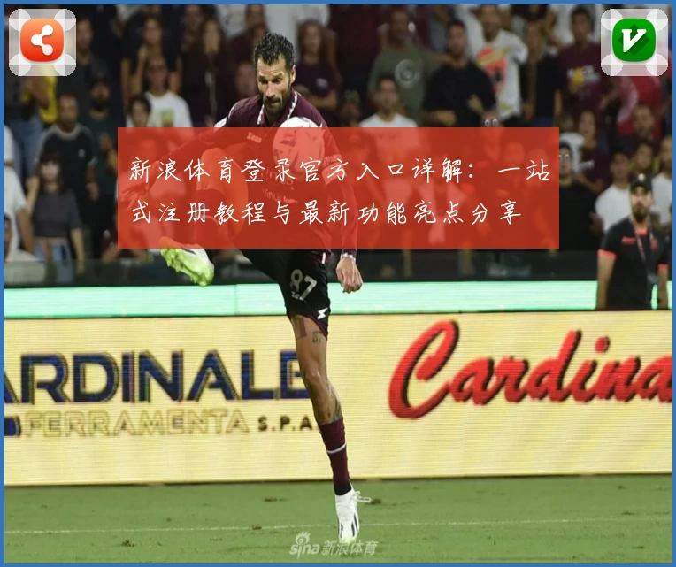 新浪体育登录官方入口详解：一站式注册教程与最新功能亮点分享