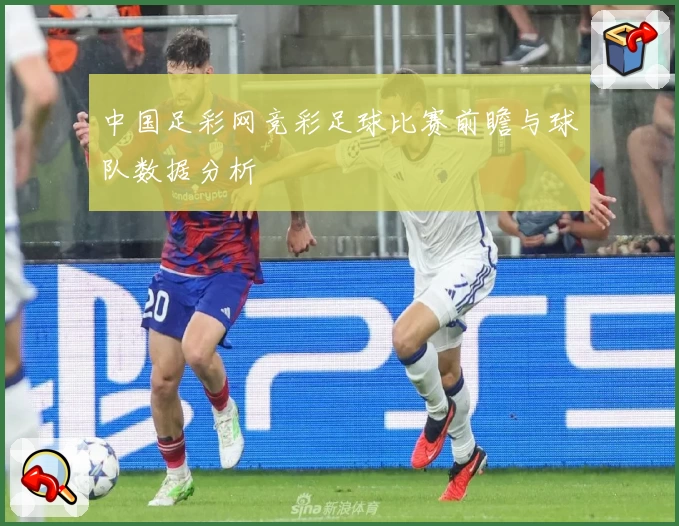 中国足彩网竞彩足球比赛前瞻与球队数据分析