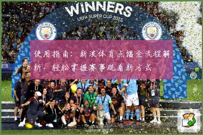 使用指南：新浪体育点播全流程解析，轻松掌握赛事观看新方式