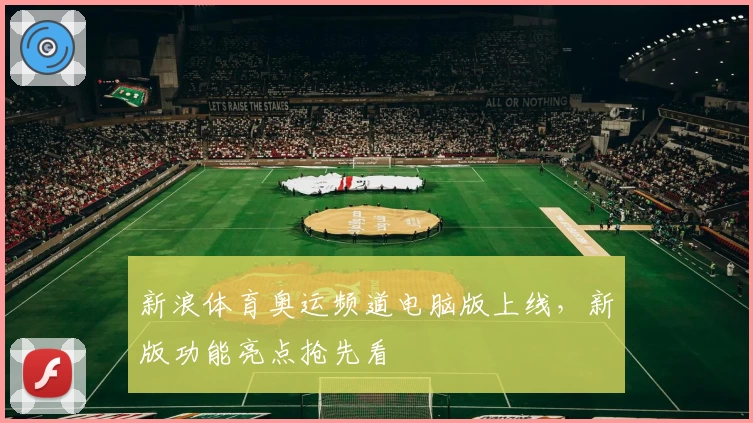 新浪体育奥运频道电脑版上线，新版功能亮点抢先看