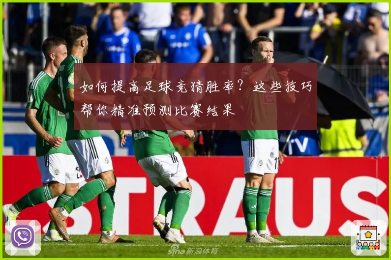 如何提高足球竞猜胜率？这些技巧帮你精准预测比赛结果