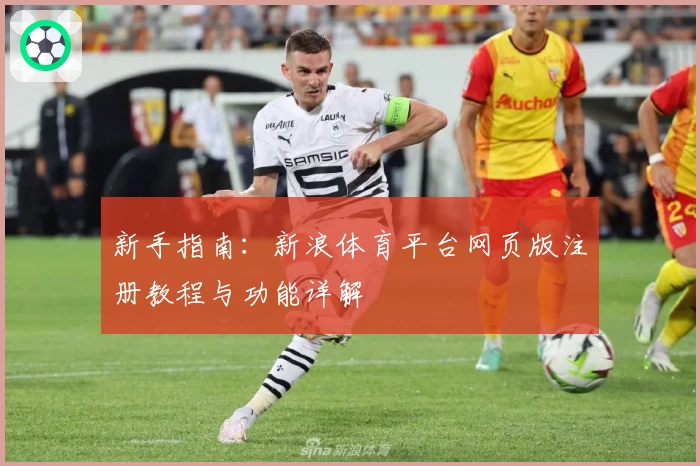 新手指南：新浪体育平台网页版注册教程与功能详解