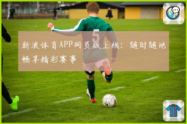 新浪体育APP网页版上线:随时随地畅享精彩赛事