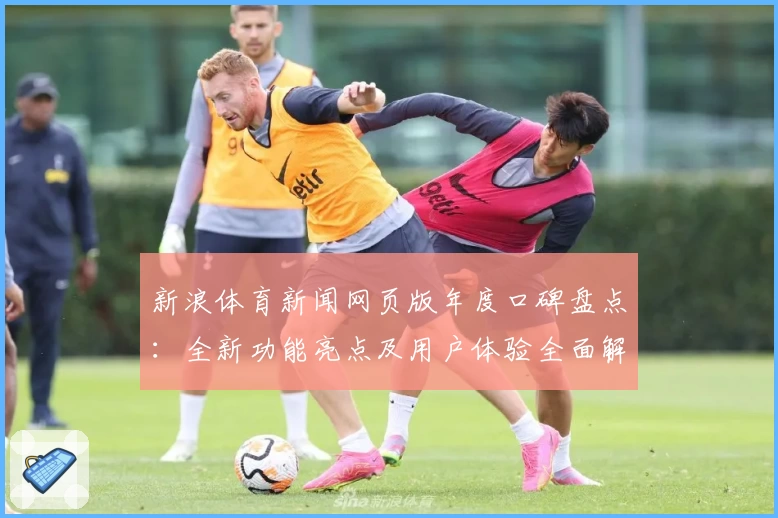 新浪体育新闻网页版年度口碑盘点：全新功能亮点及用户体验全面解析