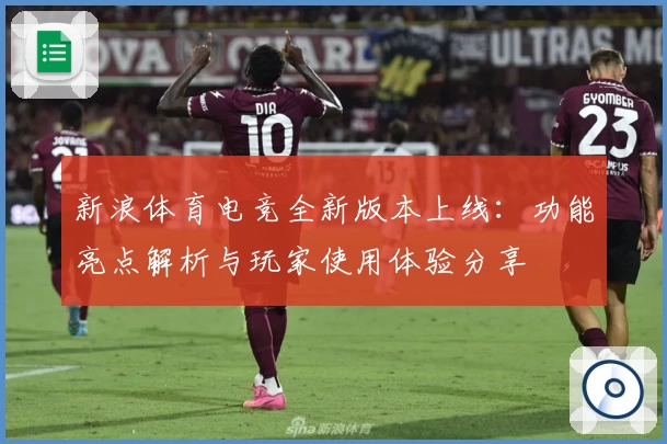 新浪体育电竞全新版本上线:功能亮点解析与玩家使用体验分享