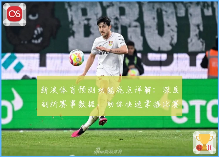 新浪体育预测功能亮点详解:深度剖析赛事数据,助你快速掌握比赛动态