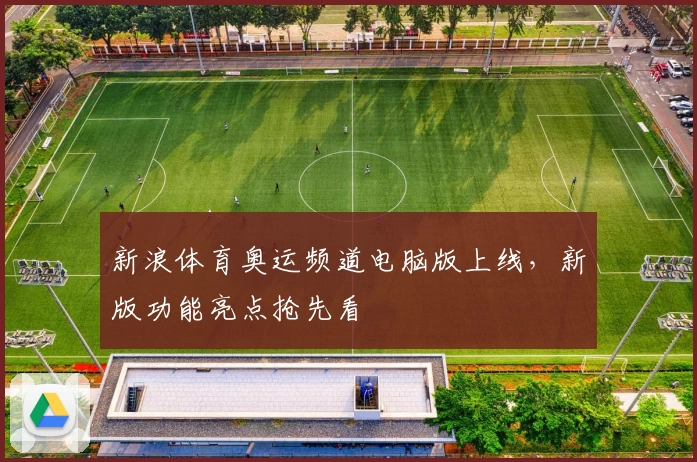 新浪体育奥运频道电脑版上线，新版功能亮点抢先看