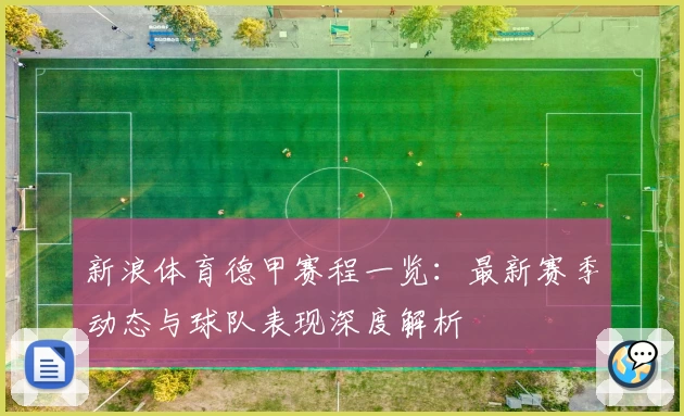 新浪体育德甲赛程一览：最新赛季动态与球队表现深度解析