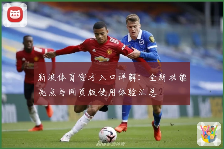 新浪体育官方入口详解：全新功能亮点与网页版使用体验汇总