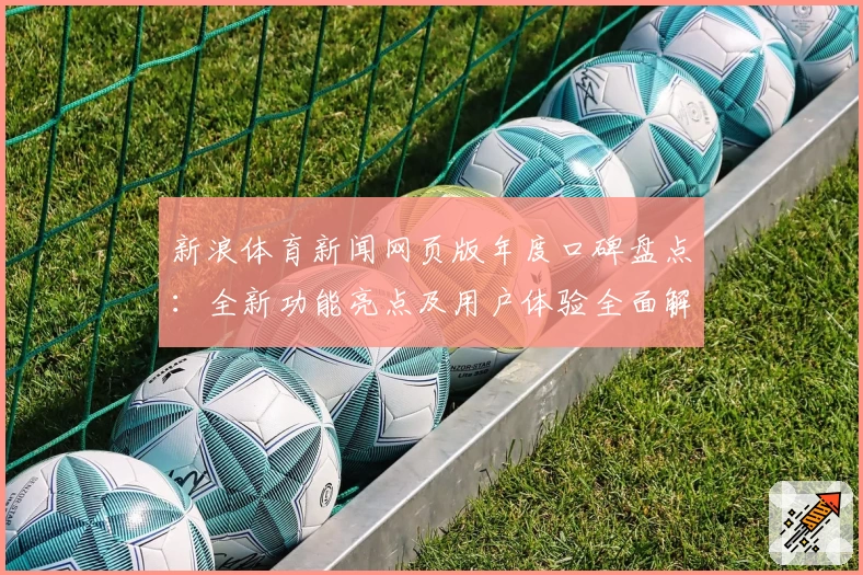 新浪体育新闻网页版年度口碑盘点：全新功能亮点及用户体验全面解析