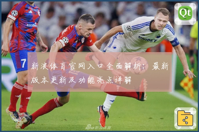 新浪体育官网入口全面解析：最新版本更新及功能亮点详解