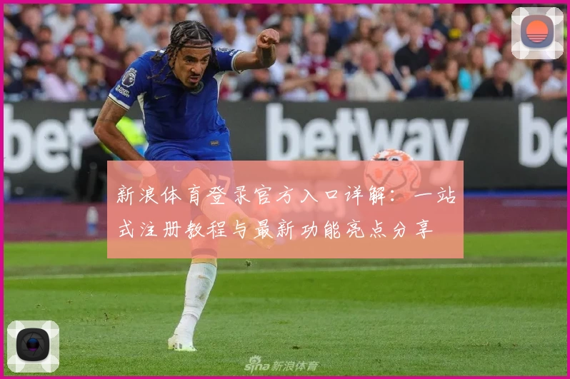 新浪体育登录官方入口详解：一站式注册教程与最新功能亮点分享