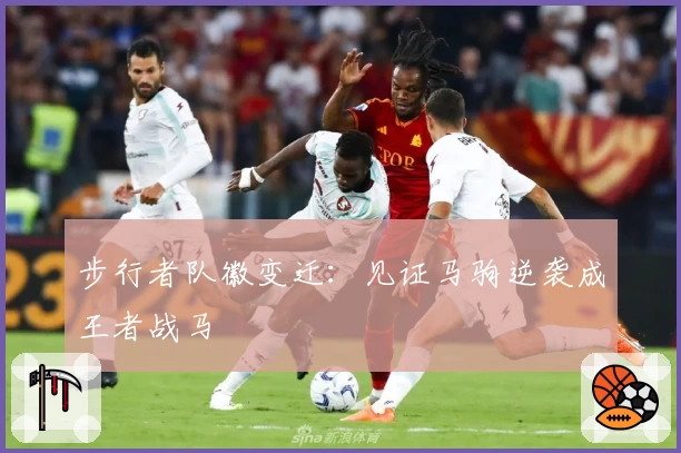 步行者队徽变迁:见证马驹逆袭成王者战马