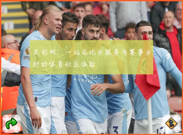 足彩网：一站式比分服务与赛事分析的体育社区体验
