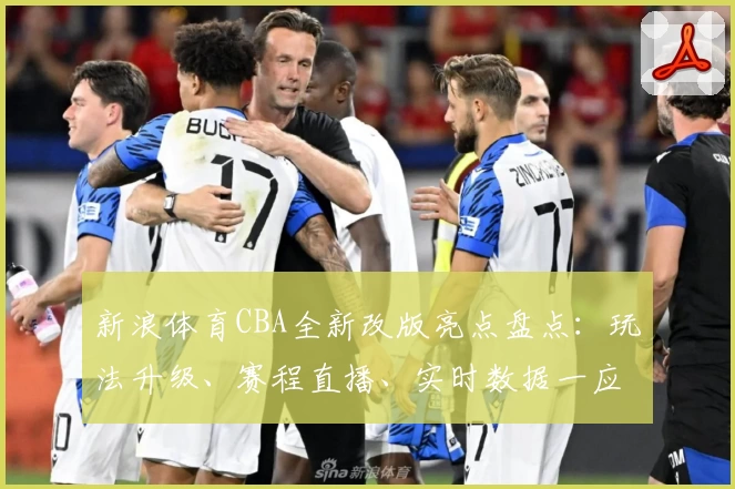 新浪体育CBA全新改版亮点盘点：玩法升级、赛程直播、实时数据一应俱全！