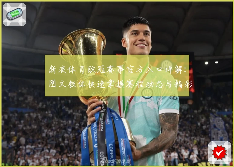新浪体育欧冠赛事官方入口详解：图文教你快速掌握赛程动态与精彩看点