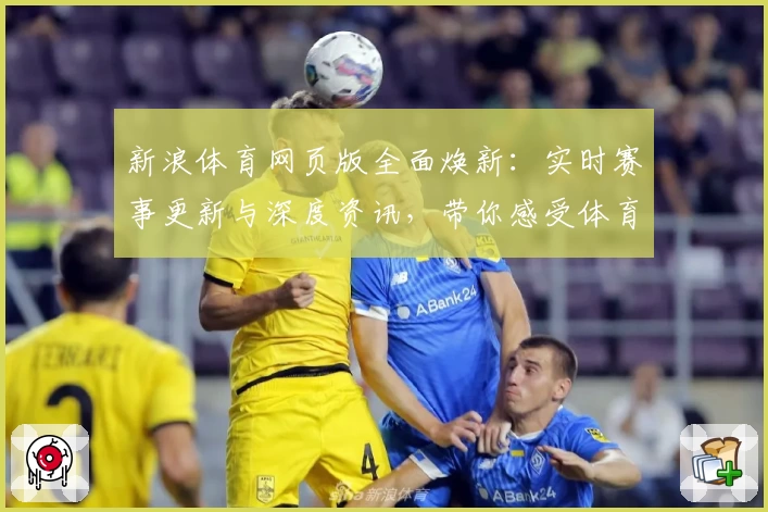 新浪体育网页版全面焕新：实时赛事更新与深度资讯，带你感受体育激情