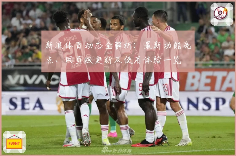 新浪体育动态全解析：最新功能亮点、网页版更新及使用体验一览