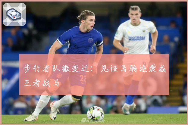 步行者队徽变迁:见证马驹逆袭成王者战马