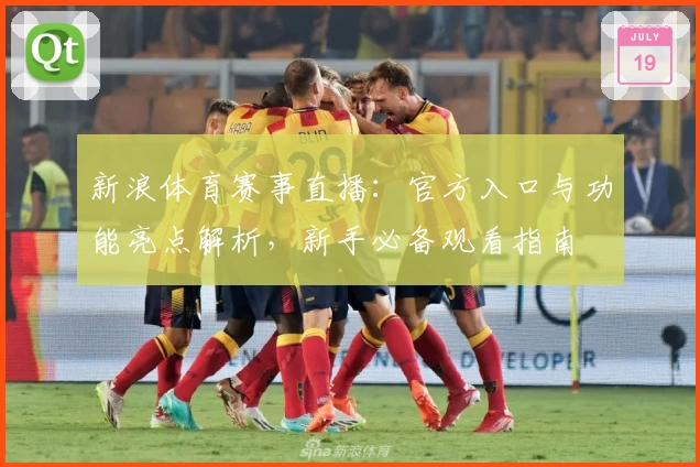 新浪体育赛事直播：官方入口与功能亮点解析，新手必备观看指南