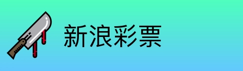新浪彩票 Logo